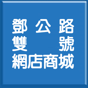 新北市鄧公路雙號網店商城