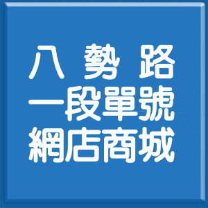 新北市八勢路1段單號網店商城