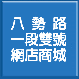 新北市八勢路1段雙號網店商城