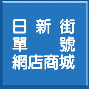 新北市日新街單號網店商城