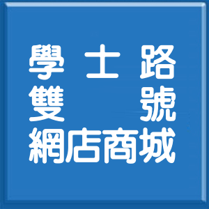 新北市學士路雙號網店商城