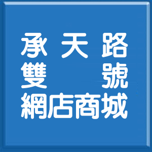 新北市承天路雙號網店商城