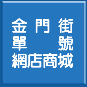 台北市金門街單號網店商城