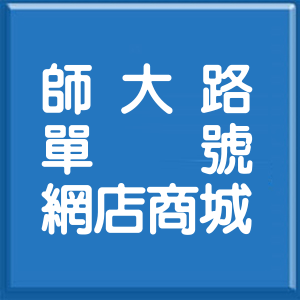 台北市師大路單號網店商城