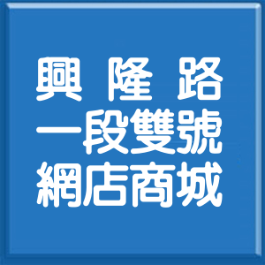 台北市興隆路1段雙號網店商城
