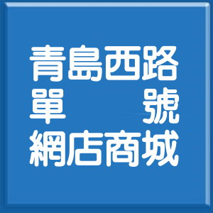 台北市青島西路單號網店商城