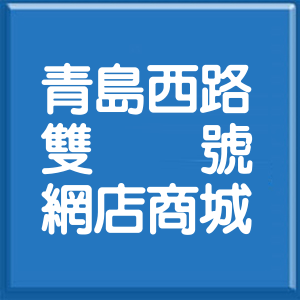 台北市青島西路雙號網店商城