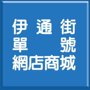 台北市伊通街單號網店商城