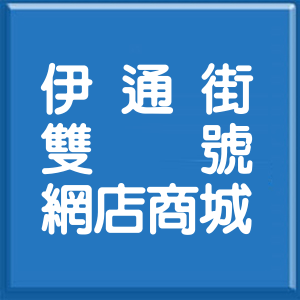 台北市伊通街雙號網店商城