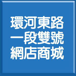 新北市環河東路1段雙號網店商城