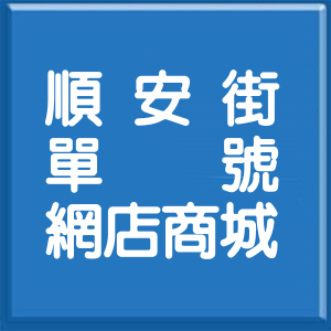 新北市順安街單號網店商城