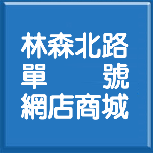 台北市林森北路單號網店商城