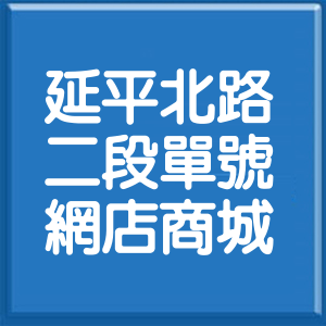 台北市延平北路2段單號網店商城