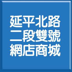 台北市延平北路2段雙號網店商城