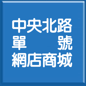 新北市中央北路單號網店商城