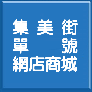 新北市集美街單號網店商城