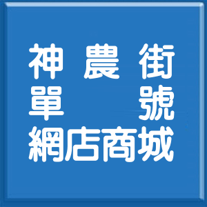 新北市神農街單號網店商城