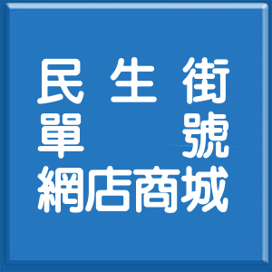 新北市民生街單號網店商城
