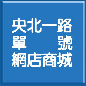 新北市央北一路單號網店商城