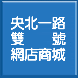 新北市央北一路雙號網店商城