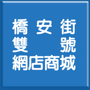 新北市橋安街雙號網店商城