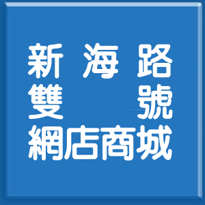 新北市新海路雙號網店商城