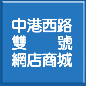 新北市中港西路雙號網店商城