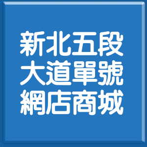 新北市新北大道5段單號網店商城