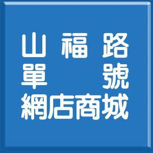 桃園市山福路單號網店商城