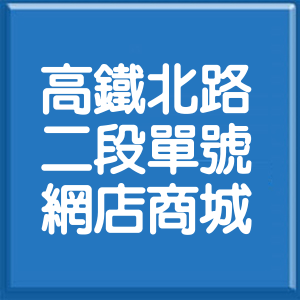 桃園市高鐵北路2段單號網店商城