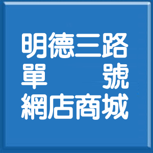 基隆市明德三路單號網店商城