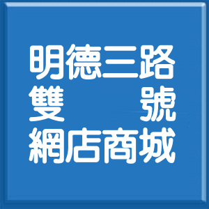 基隆市明德三路雙號網店商城