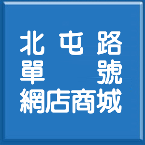 臺中市北屯路單號網店商城