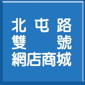 臺中市北屯路雙號網店商城