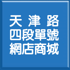 臺中市天津路4段單號網店商城