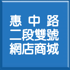 臺中市惠中路2段雙號網店商城