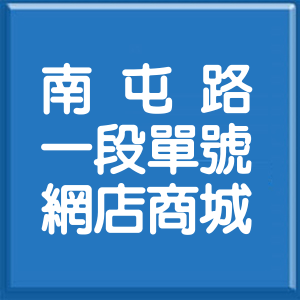 臺中市南屯路1段單號網店商城
