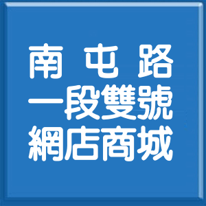 臺中市南屯路1段雙號網店商城