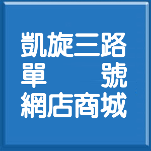 高雄市凱旋三路單號網店商城