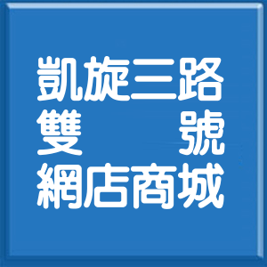 高雄市凱旋三路雙號網店商城