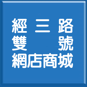 高雄市經三路雙號網店商城