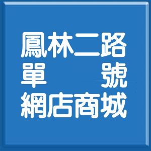 高雄市鳳林二路單號網店商城