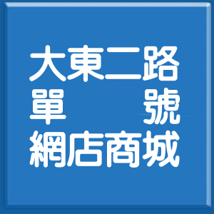 高雄市大東二路單號網店商城