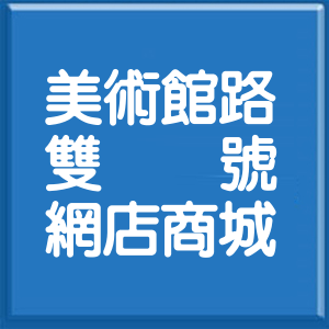 高雄市美術館路雙號網店商城