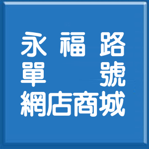 桃園市永福路單號網店商城