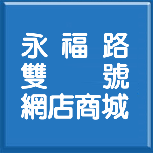 桃園市永福路雙號網店商城