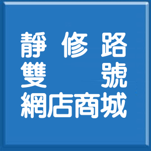 彰化縣靜修路雙號網店商城