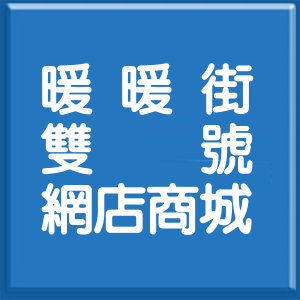 基隆市暖暖街雙號網店商城