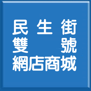 新北市民生街雙號網店商城