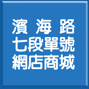 宜蘭縣濱海路7段單號網店商城